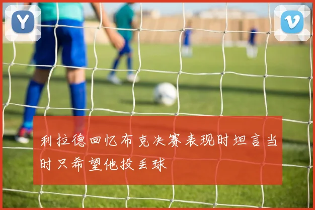 利拉德回忆布克决赛表现时坦言当时只希望他投丢球