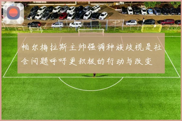 帕尔梅拉斯主帅强调种族歧视是社会问题呼吁更积极的行动与改变