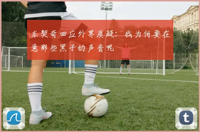 东契奇回应外界质疑：我为何要在意那些黑子的声音呢
