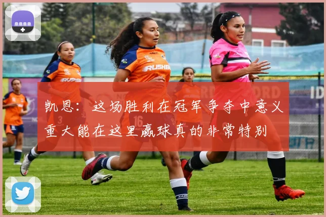凯恩：这场胜利在冠军争夺中意义重大能在这里赢球真的非常特别