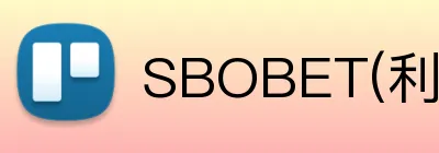SBOBET(利记) logo